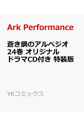 楽天ブックス 蒼き鋼のアルペジオ 19 Ark Performance 本 楽天ブックス 蒼き鋼のアルペジオ 19 Ark Performance 本